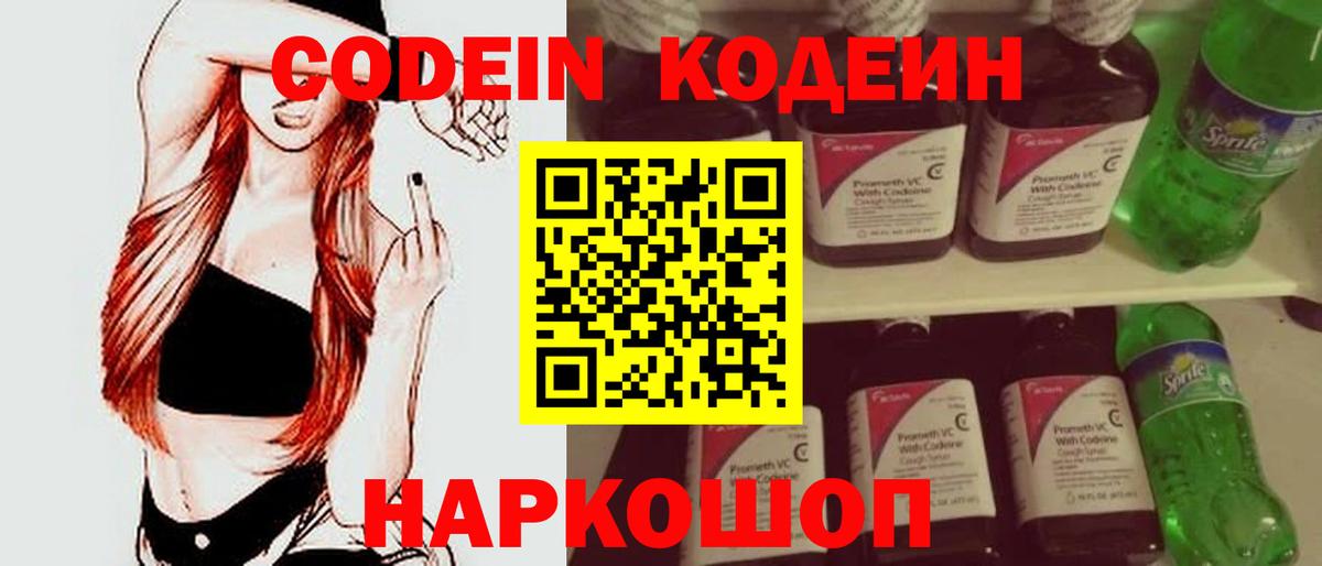 Codein напиток Lean (лин) Кондопога